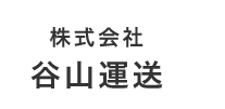 株式会社谷山運送